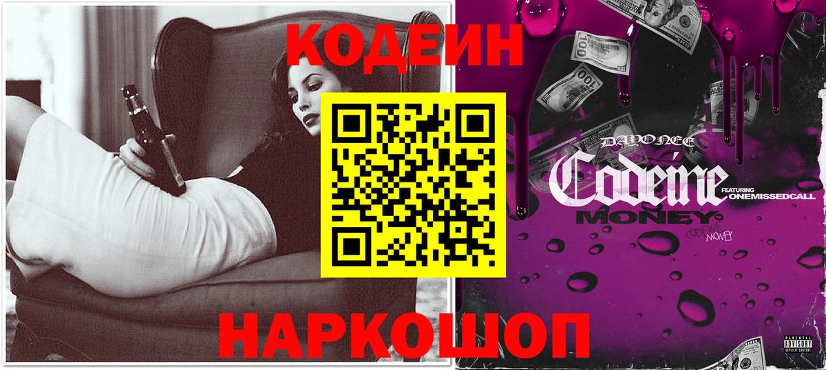 Codein Purple Drank  Вход с VPN  Еманжелинск 